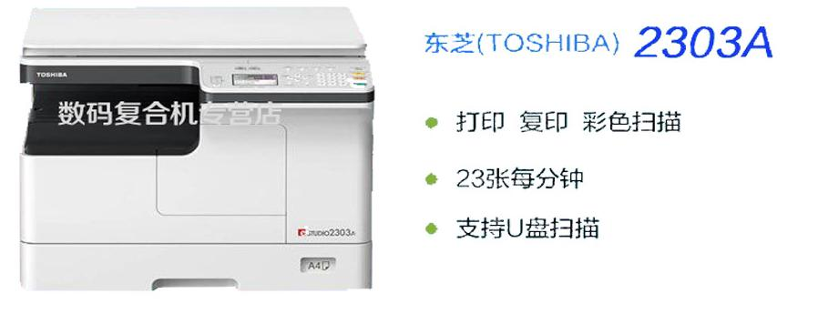 东芝2303a复印机