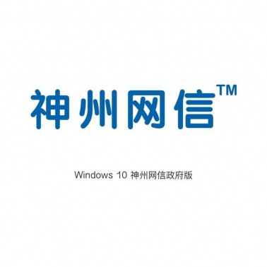 神州网信版win10系统Windows 10 神州网信政府版