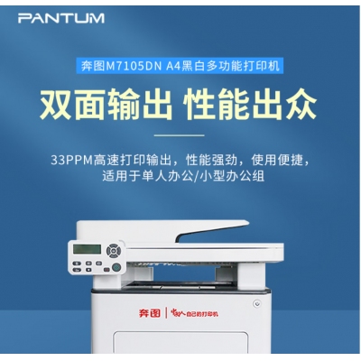 奔圖 （PANTUM） A4黑白激光多功能一體機 33ppm 支持輸稿器 自動雙面打印激光打印機 M7105DN